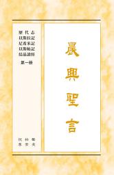 Icon image 晨興聖言 - 歷代志、以斯拉記、尼希米記、以斯帖記結晶讀經, 第一冊