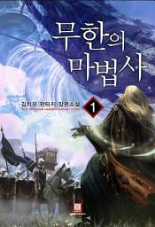 Icon image 무한의 마법사 1