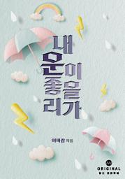 Icon image 내 운이 좋을 리가