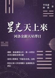 Icon image （星象研究）星光天上來: 河洛金銀天星擇日