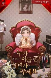 Icon image 누가 아들 좀 데려가 주세요: 연애도 자유, 섹스도 자유