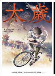 Icon image 太歲 卷一（新裝版）