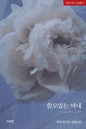 Icon image 쓸모 있는 아내: 2권