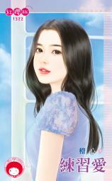 Icon image 練習愛: 禾馬文化紅櫻桃系列1322