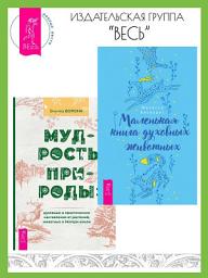 Icon image Маленькая книга духовных животных. Мудрость природы: духовные и практические наставления от растений, животных и Матери-земли