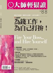 Icon image 為錢工作，為自己打拚！: 大師輕鬆讀 NO.88
