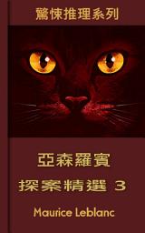 Icon image 亞森羅賓探案精選 - 3: 一生必讀的推理小說