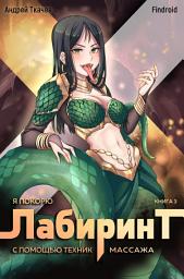 Icon image Я покорю Лабиринт с помощью техник массажа. Книга 3