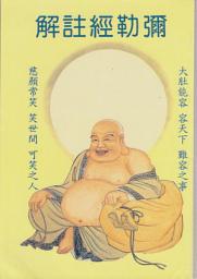 Icon image 彌勒救苦真經註解