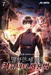 Icon image 멸망한 세계의 커뮤니티 사용법 7권