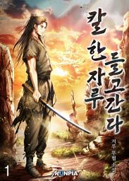 Icon image 칼 한 자루 들고간다 1권