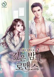 Icon image 깊은 밤의 로맨스 2권