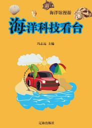 Icon image 海洋科技看台