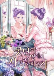 Icon image 못난이 영애의 시크릿 파우치 2
