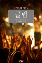 Icon image 클럽: 한뼘 로맨스 컬렉션 526