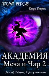 Icon image Академия Меча и Чар 2: (промо) волшебная школа