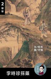 Icon image 李時珍採藥 閱讀理解讀本(基礎) 繁體中文: 聽寫題 討論題 選擇題50題 附答案