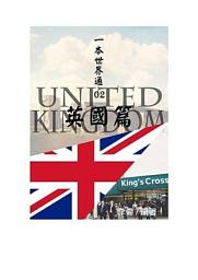 Icon image 一本世界通02：英國篇