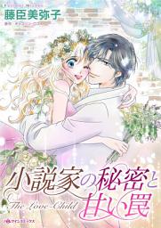 Icon image 小説家の秘密と甘い罠: ハーレクインコミックス