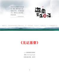 Icon image 见证基督----为基督教信仰辩护