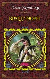 Icon image Кращі твори
