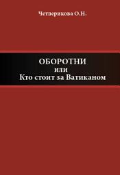 Icon image Оборотни, или Кто стоит за Ватиканом
