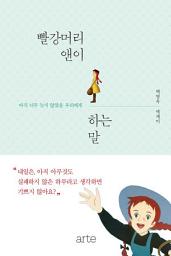 Icon image 빨강머리 앤이 하는 말: 아직 너무 늦지 않았을 우리에게