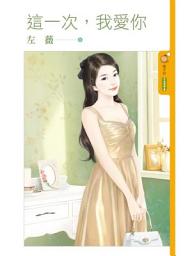 Icon image 這一次，我愛你