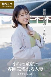 Icon image 【舞ワイフ公式写真集】小柄で童顔の雰囲気溢れる人妻 まどかさん（28）