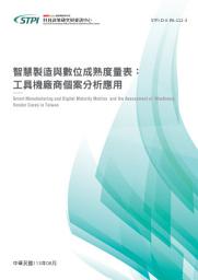 Icon image 智慧製造與數位成熟度量表：工具機廠商個案分析應用