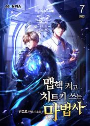 Icon image 맵핵 켜고 치트키 쓰는 마법사 7권 (완결)