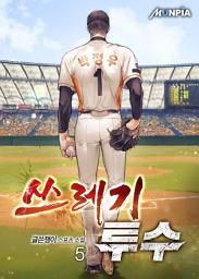Icon image 쓰레기 투수 5권