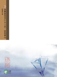 Icon image 金麻雀獲獎作家文叢：宗利華卷