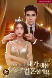 Icon image 내가 대신 결혼할게요 2