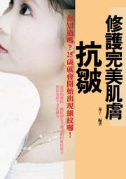 Icon image 抗皺：25歲起修護完美肌膚(2015年版)