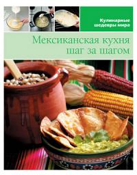 Icon image Мексиканская кухня шаг за шагом