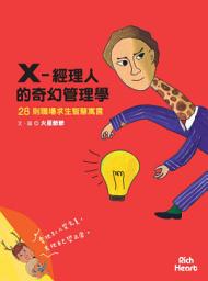 Icon image X-經理人的奇幻管理學