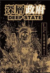Icon image 深層政府DEEP STATE 陰謀論事典 增訂版