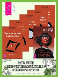 Icon image О чем не сказала Тафти. Трансерфинг реальности: Ступени I-V