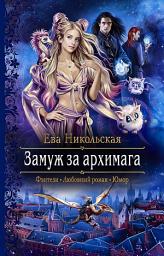 Icon image Замуж за архимага