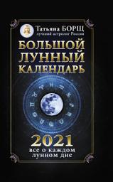 Icon image Большой лунный календарь на 2021 год: все о каждом лунном дне