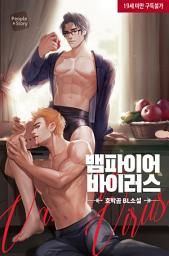 Icon image 뱀파이어 바이러스