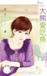 Icon image 大熊愛吃魚～達人風之一: 禾馬文化水叮噹系列542