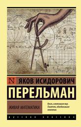 Icon image Живая математика
