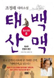 Icon image 태백산맥 청소년판 8