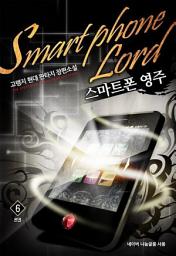 Icon image 스마트폰 영주 6 (완결)