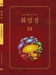 Icon image 화엄경 32권: 십회향품 ⑩