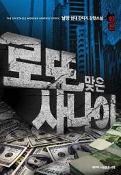 Icon image 로또 맞은 사나이 (외전)