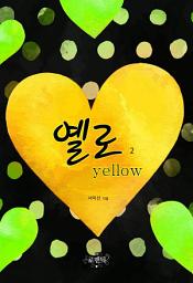Icon image 옐로(yellow) 2(완결)