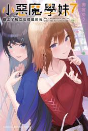 Icon image 小惡魔學妹纏上了被女友劈腿的我